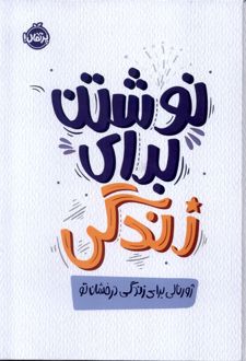 نوشتن برای زندگی
