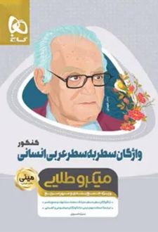 واژگان سطر به سطر عربی کنکور انسانی مینی میکرو طلایی