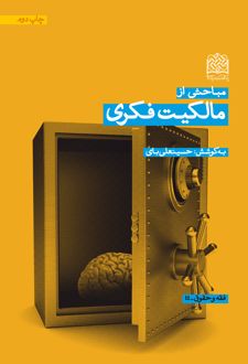 مباحثی از مالکیت فکری