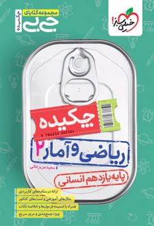 جیبی چکیده ریاضی و آمار یازدهم انسانی