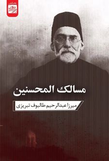 کتاب مسالک‌المحسنین