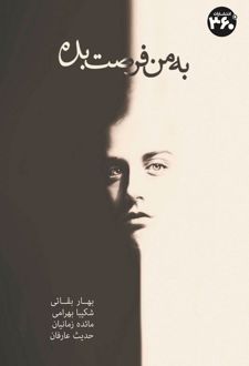 به من فرصت بده