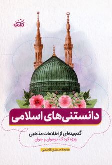 دانستنی های اسلامی