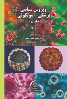 ویروس‌شناسی پزشکی- مولکولی جلد2