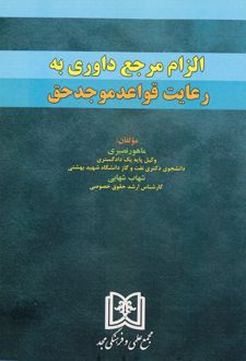 الزام مرجع داوری به رعایت قواعد موجد حق