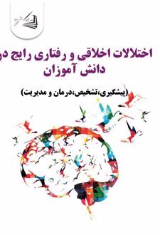 کتاب اختلالات اخلاقی و رفتاری رایج در دانش آموزان