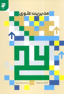 مدیریت علوی