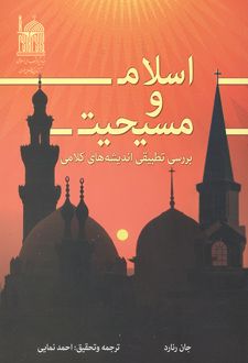 کتاب اسلام و مسیحیت