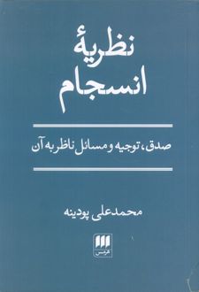 نظریه انسجام