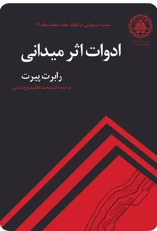 ادوات اثر میدانی