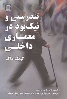 تندستی و نیک بود در معماری داخلی