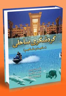 گردشگری ساحلی