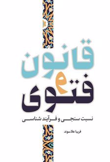 کتاب قانون و فتوی
