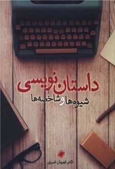 داستان نویسی