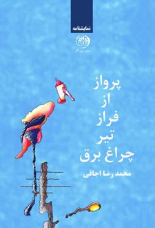 پرواز از فراز تیر چراغ برق