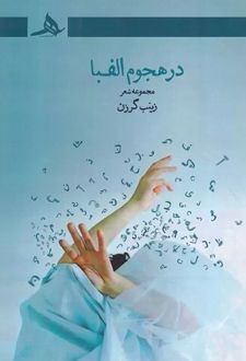کتاب در هجوم الفبا