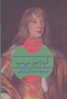 لرد اجور می میرد