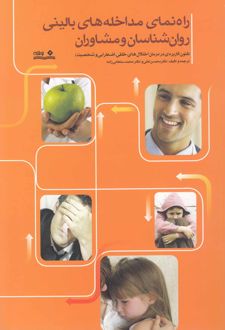 راهنمای مداخله‌ های بالینی روان‌ شناسان و مشاوران