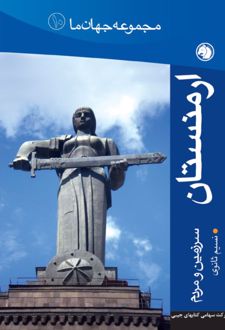کتاب ارمنستان