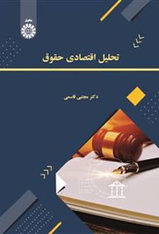 تحلیل اقتصادی حقوق