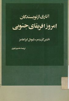 کتاب آثاری از نویسندگان امروز افریقای جنوبی