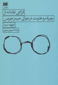 کتاب قرائتی نقادانه از چهره مرد هنرمند در جوانی جیمز جویس