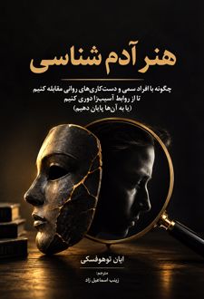 هنر آدم شناسی