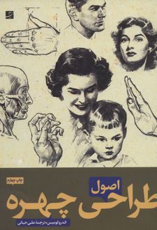 اصول طراحی چهره