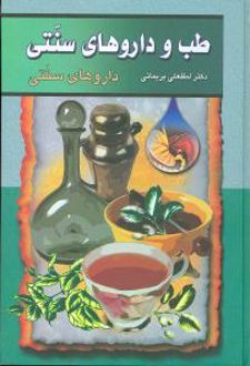 کتاب طب و داروهای سنتی (جلد 3)