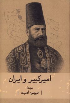امیرکبیر و ایران
