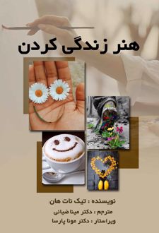 هنر زندگی کردن