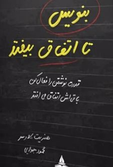 کتاب بنویس تا اتفاق بیفتد