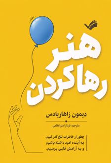 کتاب هنر رها کردن