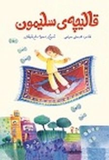 قالیچه‌ی سلیمون