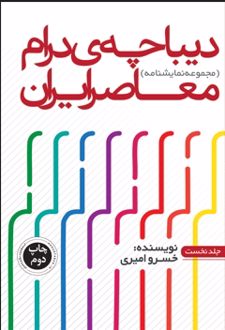 دیباچه درام معاصر 1
