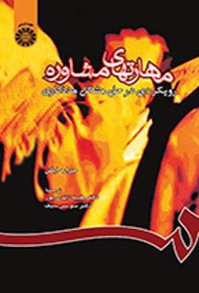 مهارتهای مشاوره