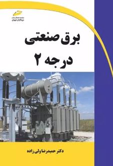 برق صنعتی درجه ۲