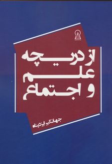 از دریچه علم و اجتماع