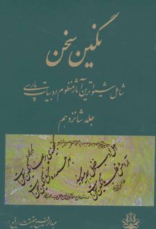 نگین سخن 16