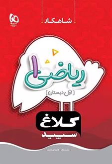 شاهکار ریاضی اول دبستان