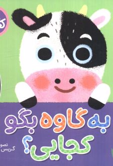 به گاوه بگو کجایی (کتاب کشویی)