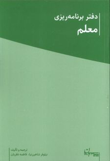 کتاب دفتر برنامه ریزی معلم