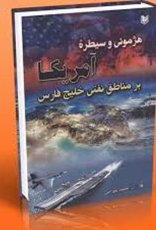 هژمونی و سیطرۀ آمریکا بر مناطق نفتی خلیج فارس