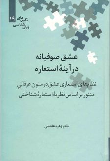 عشق صوفیانه در آینه استعاره‮