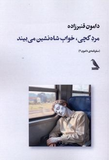 مردگچی،خواب شاه نشین می‌بیند