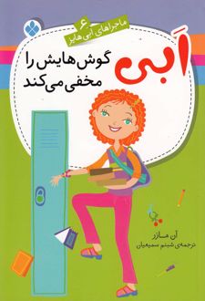ابی گوش‌هایش را مخفی می‌کند