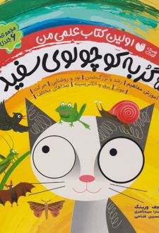 مجموعه ماجراهای گربه کوچولوی سفید (مجموعه 6 جلدی)