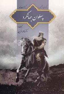 کتاب پهلوان جهانگرد