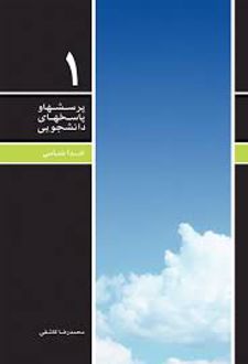 پرسش ها و پاسخ های دانشجویی 1