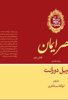 کتاب عصر ایمان (بخش دوم)